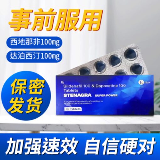 蓝钻STENAGRA SUPER POWER超级双效伟哥威而钢超强助勃延时 新加坡现货正品